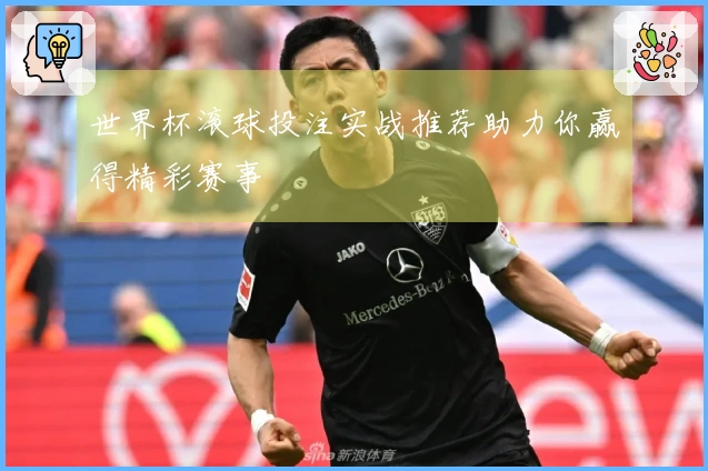 世界杯滚球投注实战推荐助力你赢得精彩赛事
