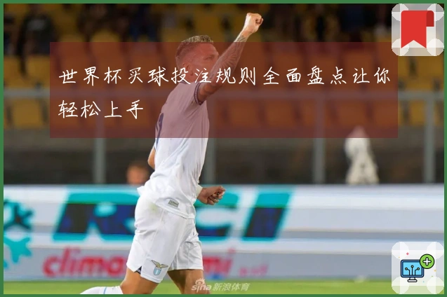 世界杯买球投注规则全面盘点让你轻松上手
