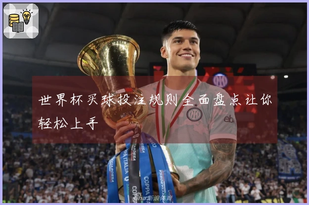 世界杯买球投注规则全面盘点让你轻松上手