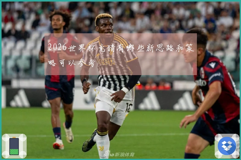 2026世界杯竞猜有哪些新思路和策略可以参考
